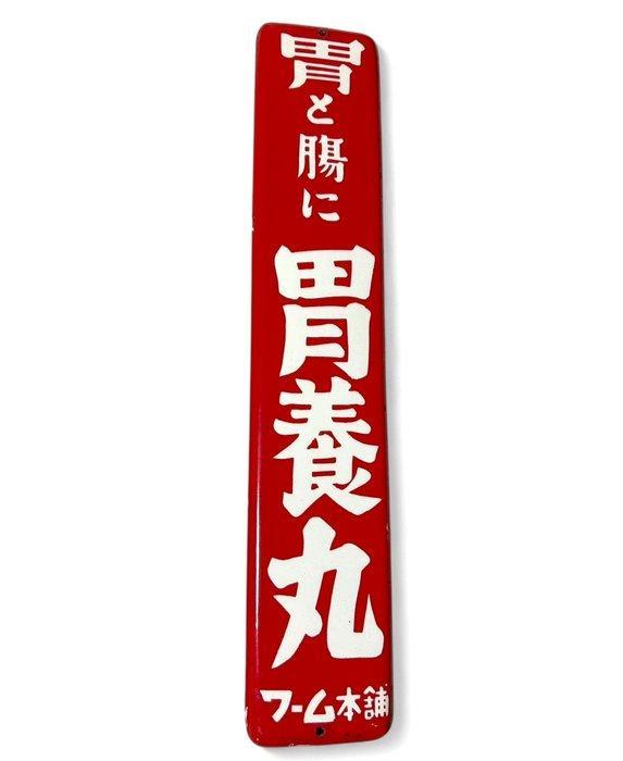 Vintage emaille bord - Emaille bord - Vintage Japans, Antiek en Kunst, Antiek | Wandborden en Tegels