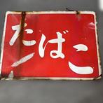 Japanse tabakswinkelbord, reclame - Emaille bord - Emaille