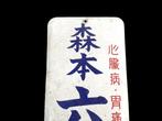 Enamel Advertising Sign [Morimoto Rokushingan] Vintage