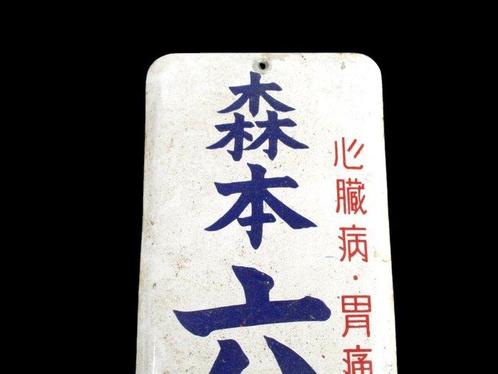 Enamel Advertising Sign [Morimoto Rokushingan] Vintage, Antiek en Kunst, Antiek | Wandborden en Tegels
