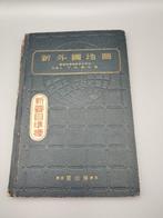 “Shin Gaikoku Chizu” (New Foreign Maps) - 1937