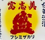 Enamel Advertising Sign [Fushimizakari] Vintage Japanese -